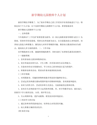新学期幼儿园教师个人计划2