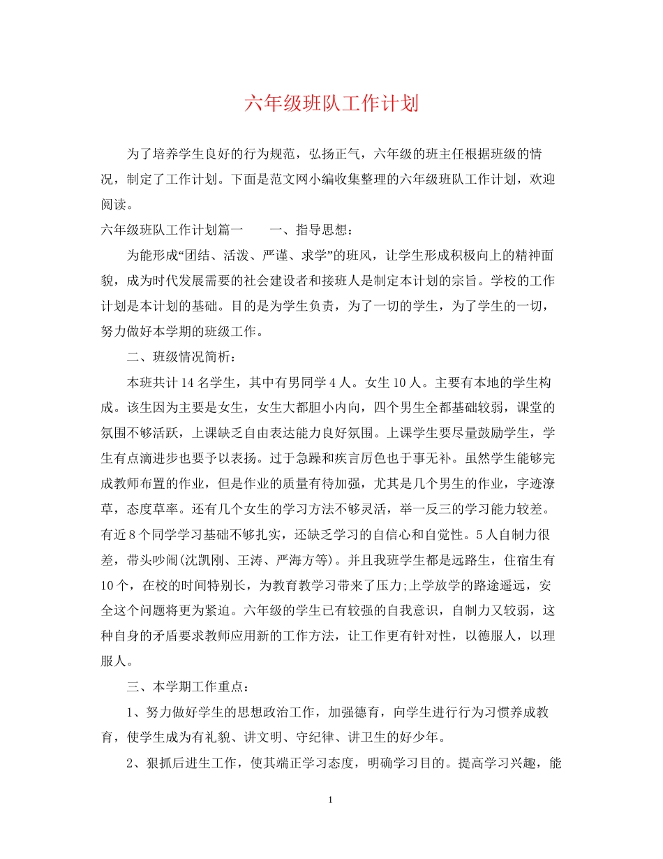 六年级班队工作计划_第1页