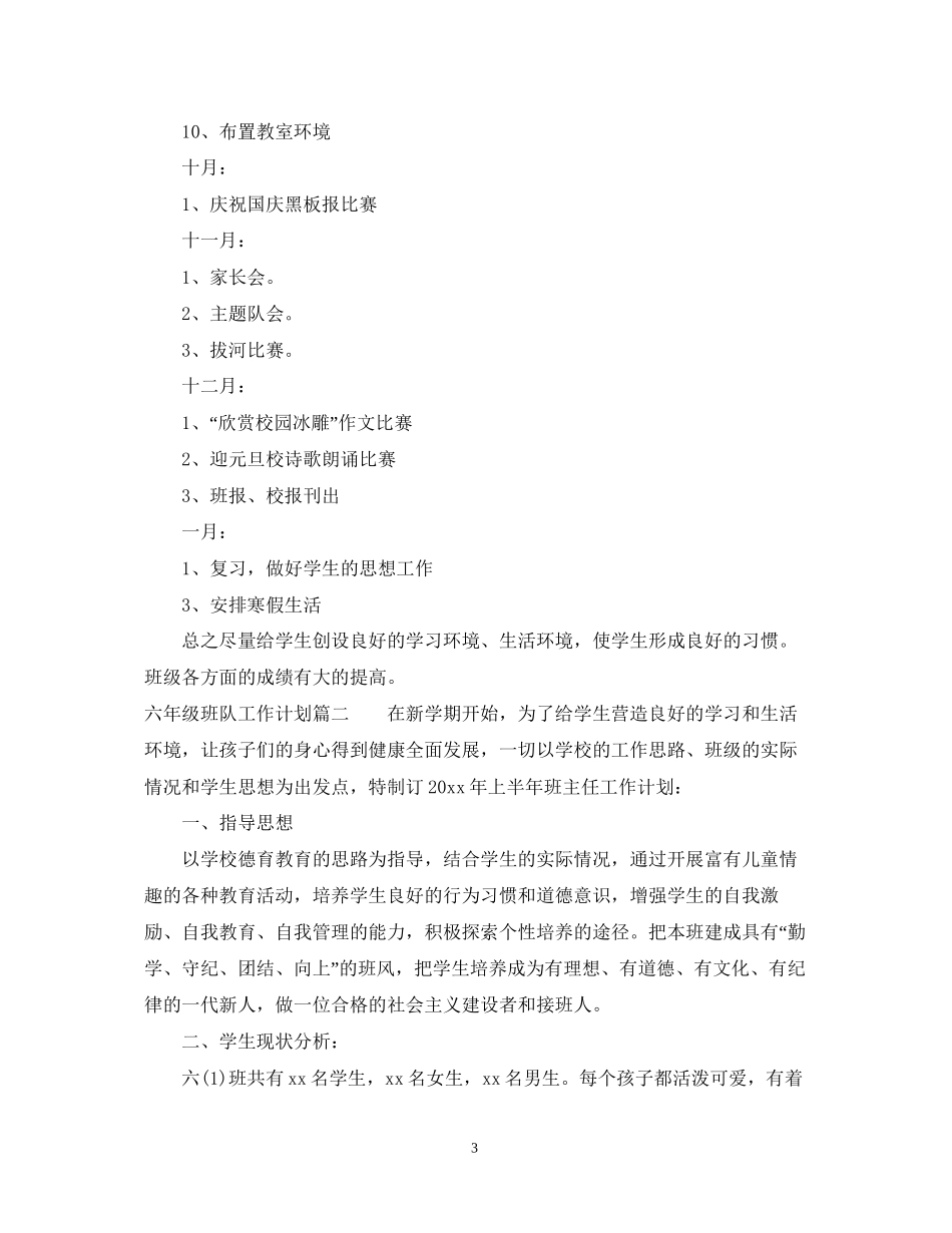六年级班队工作计划_第3页