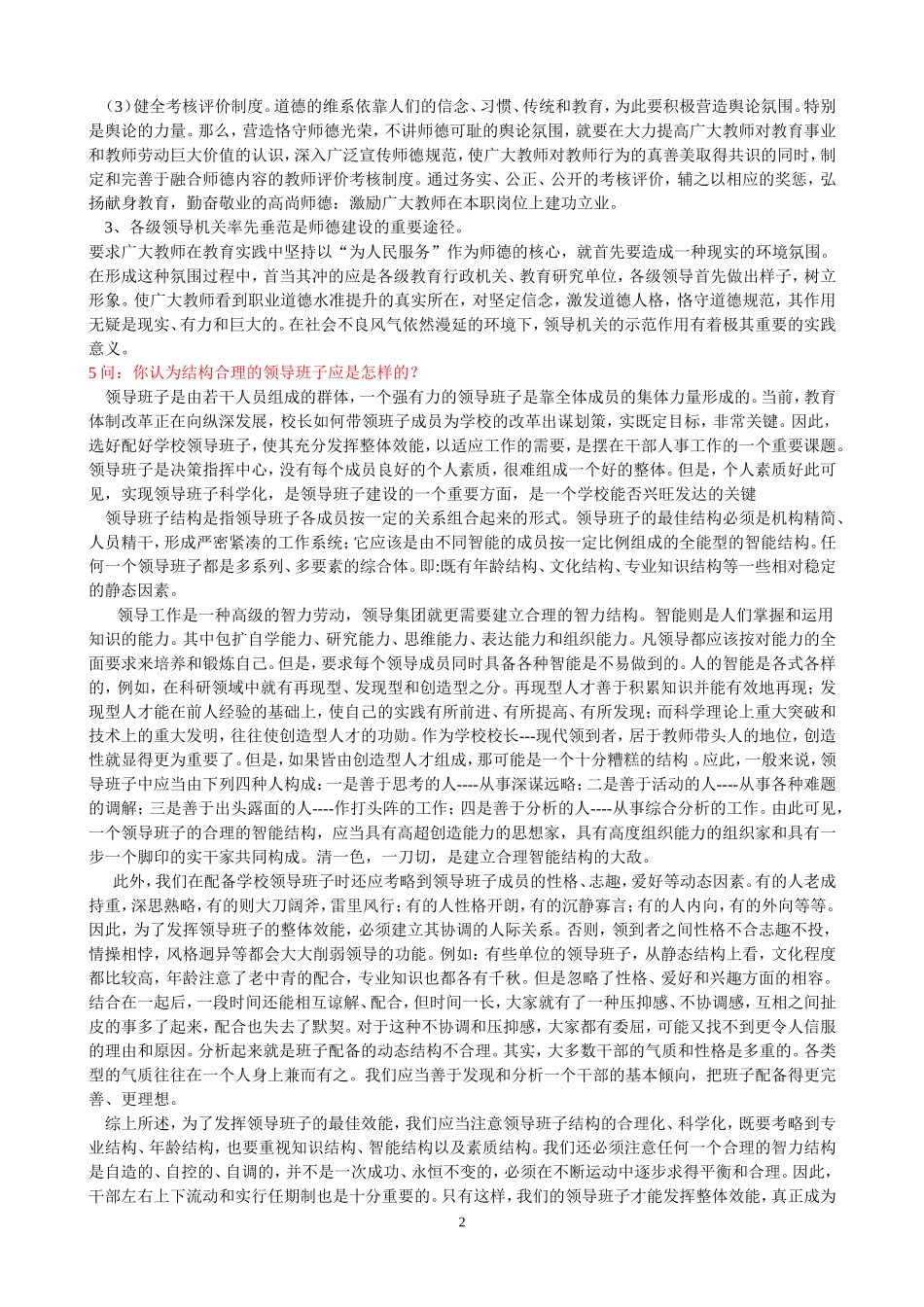 中小学校长竞聘面试精选答辩题及参考答案_第2页