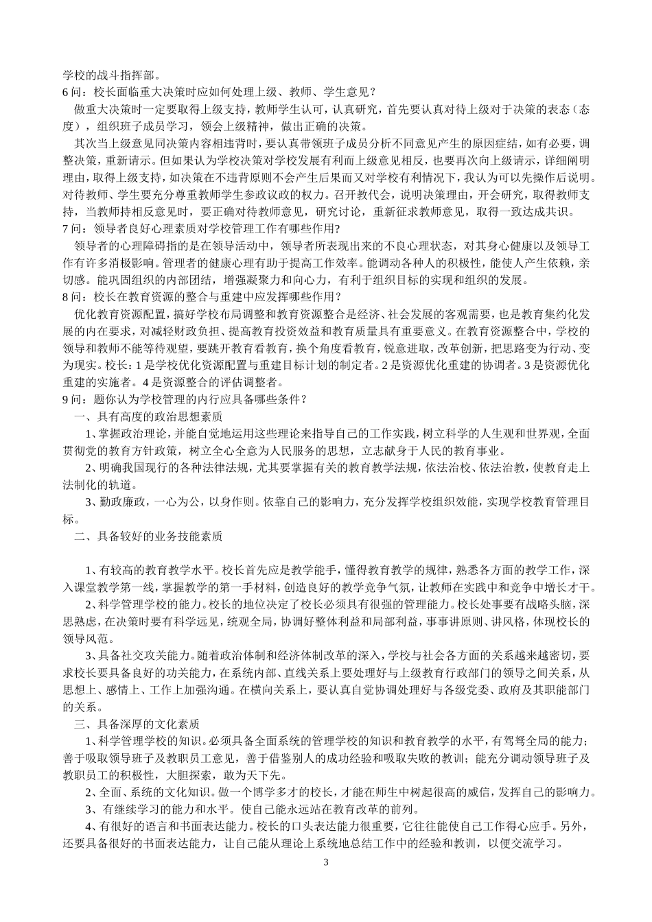 中小学校长竞聘面试精选答辩题及参考答案_第3页
