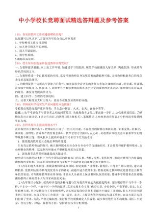 中小学校长竞聘面试精选答辩题及参考答案
