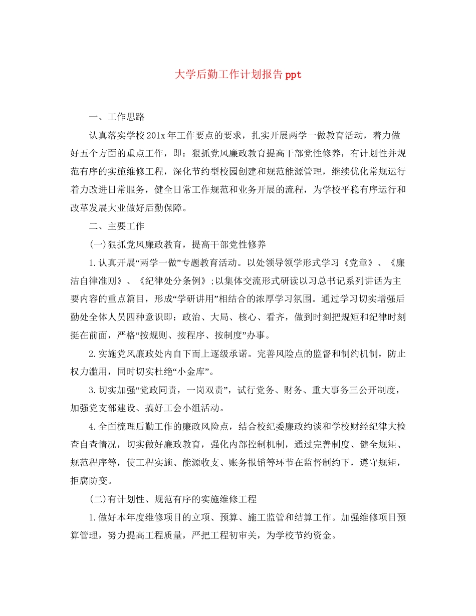 大学后勤工作计划报告ppt_第1页