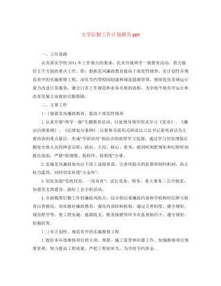 大学后勤工作计划报告ppt