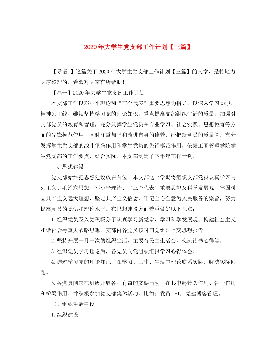 2020年大学生党支部工作计划【三篇】_第1页