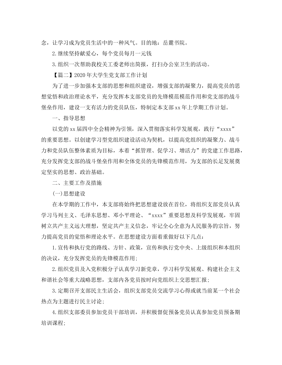 2020年大学生党支部工作计划【三篇】_第3页