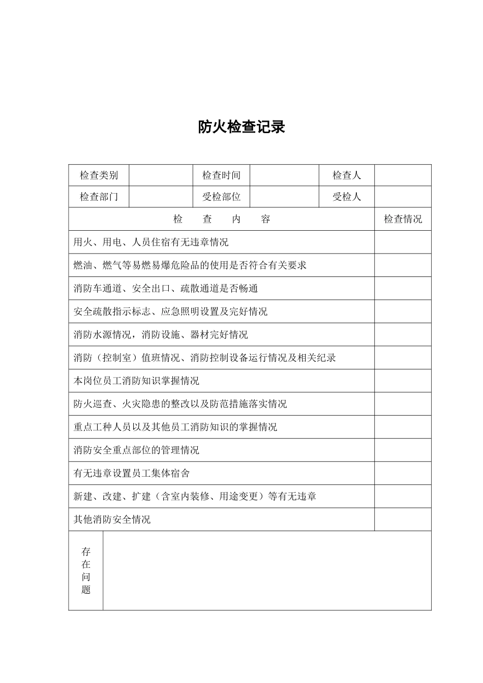 消防各种记录表(完整版)-修改汇总_第2页