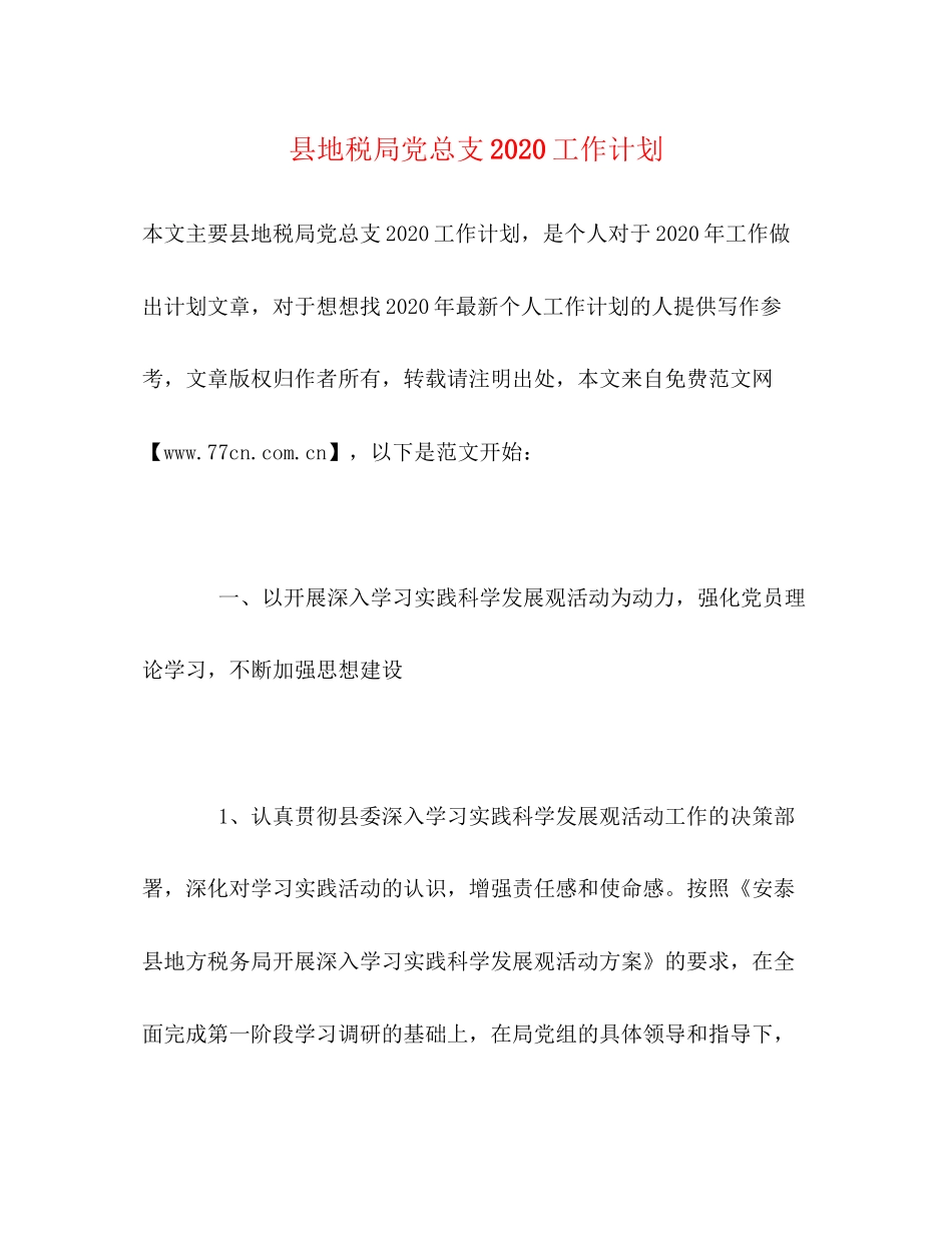 县地税局党总支工作计划_第1页