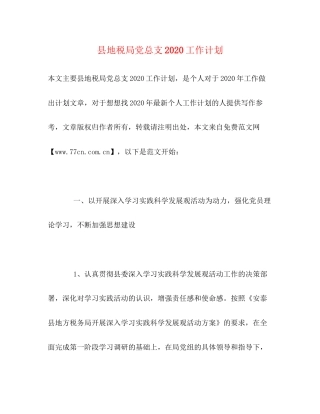 县地税局党总支工作计划