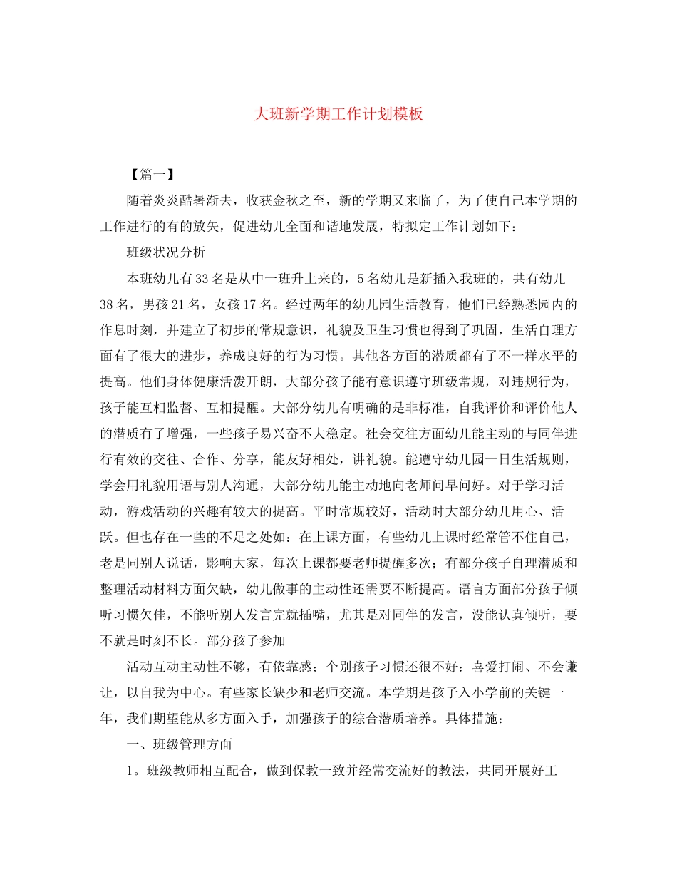 大班新学期工作计划模板_第1页