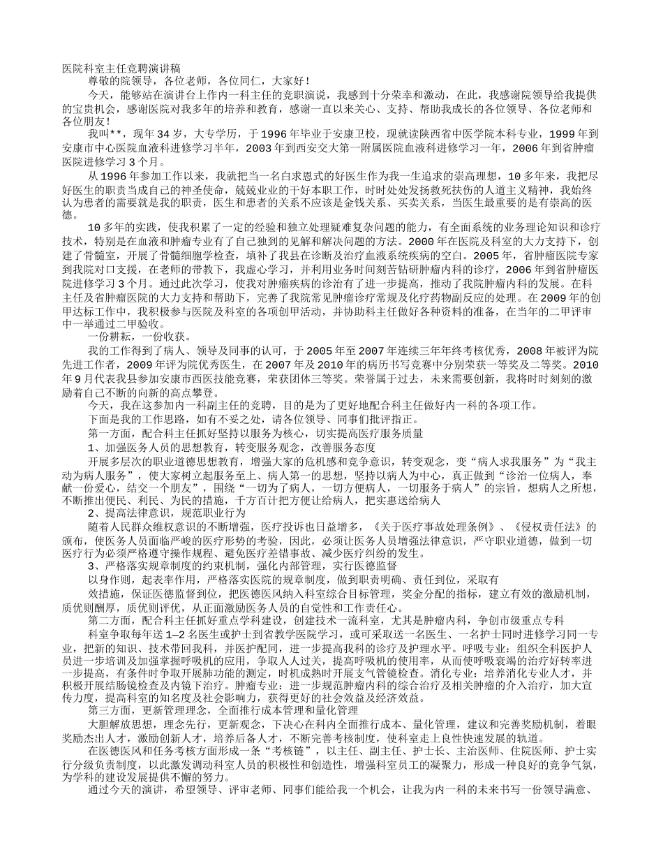 医院科室副主任竞聘演讲稿_第1页