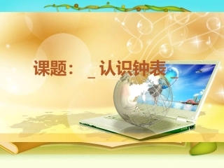 认识钟表 (5)