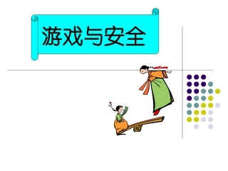 游戏与安全课件
