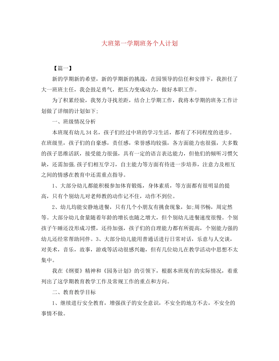 大班第一学期班务个人计划_第1页