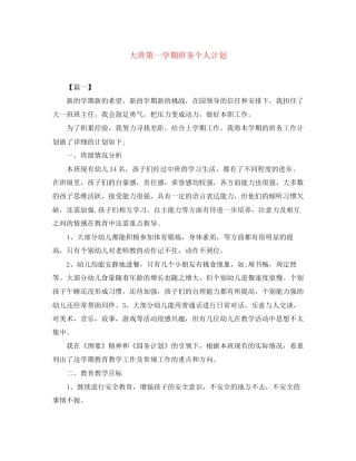 大班第一学期班务个人计划