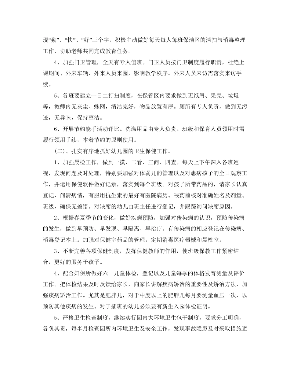 新学期幼儿园后勤管理工作计划_第2页