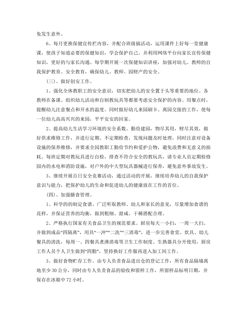 新学期幼儿园后勤管理工作计划_第3页