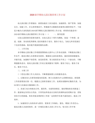 新学期幼儿园后勤管理工作计划