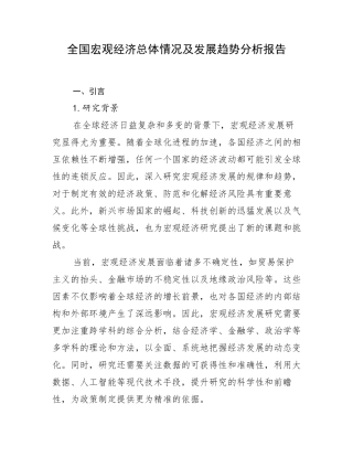 全国宏观经济总体情况及发展趋势分析报告