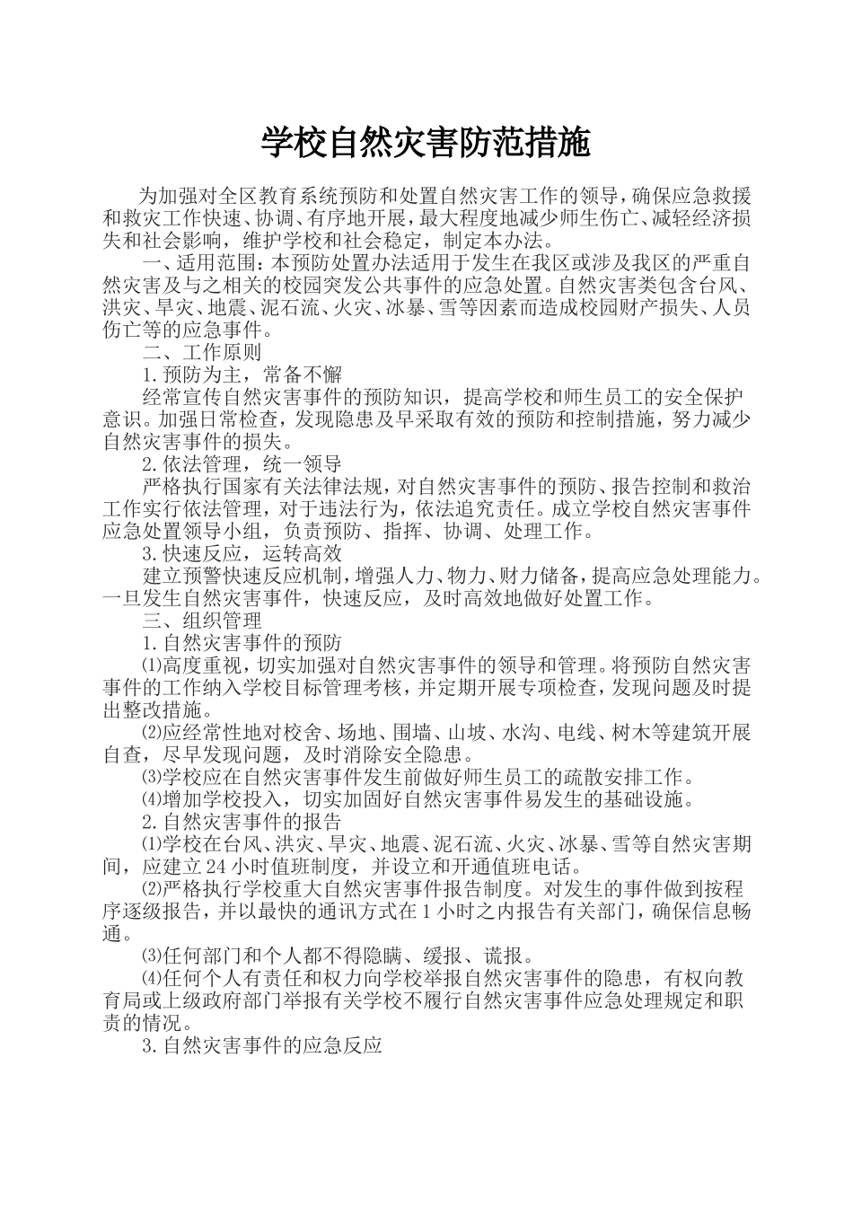学校自然灾害防范措施_第1页