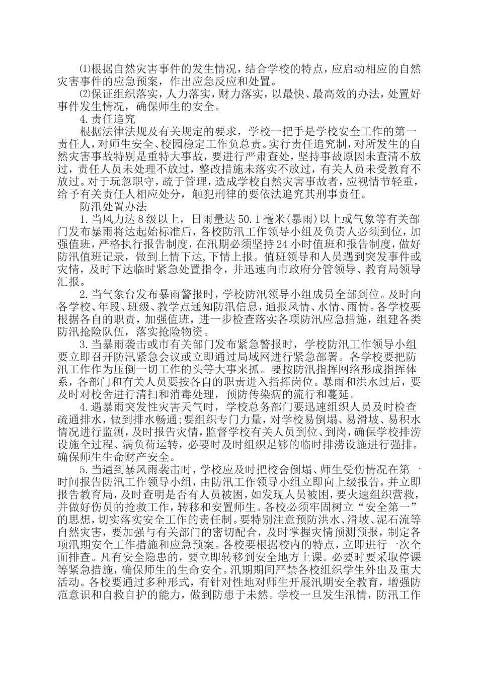 学校自然灾害防范措施_第2页
