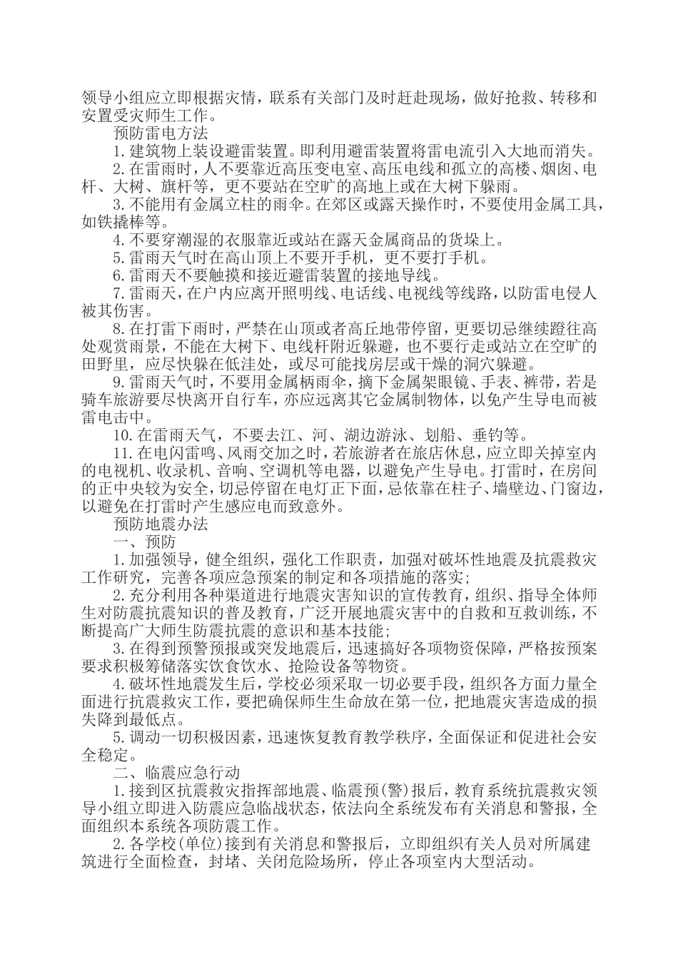 学校自然灾害防范措施_第3页