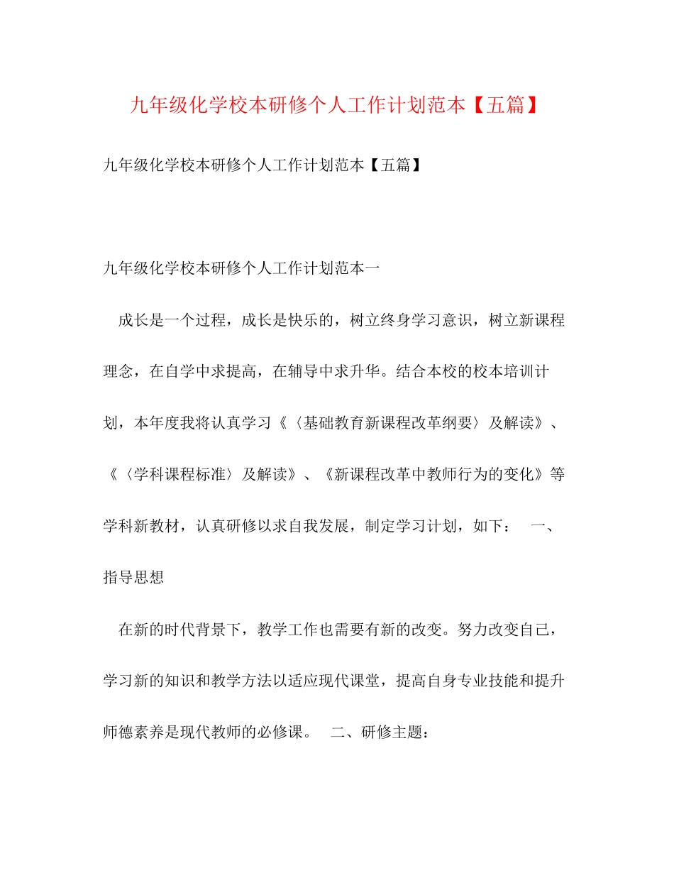 九年级化学校本研修个人工作计划范本【五篇】_第1页