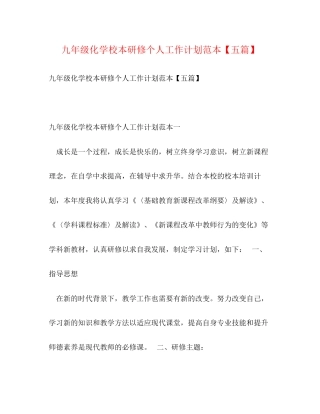 九年级化学校本研修个人工作计划范本【五篇】
