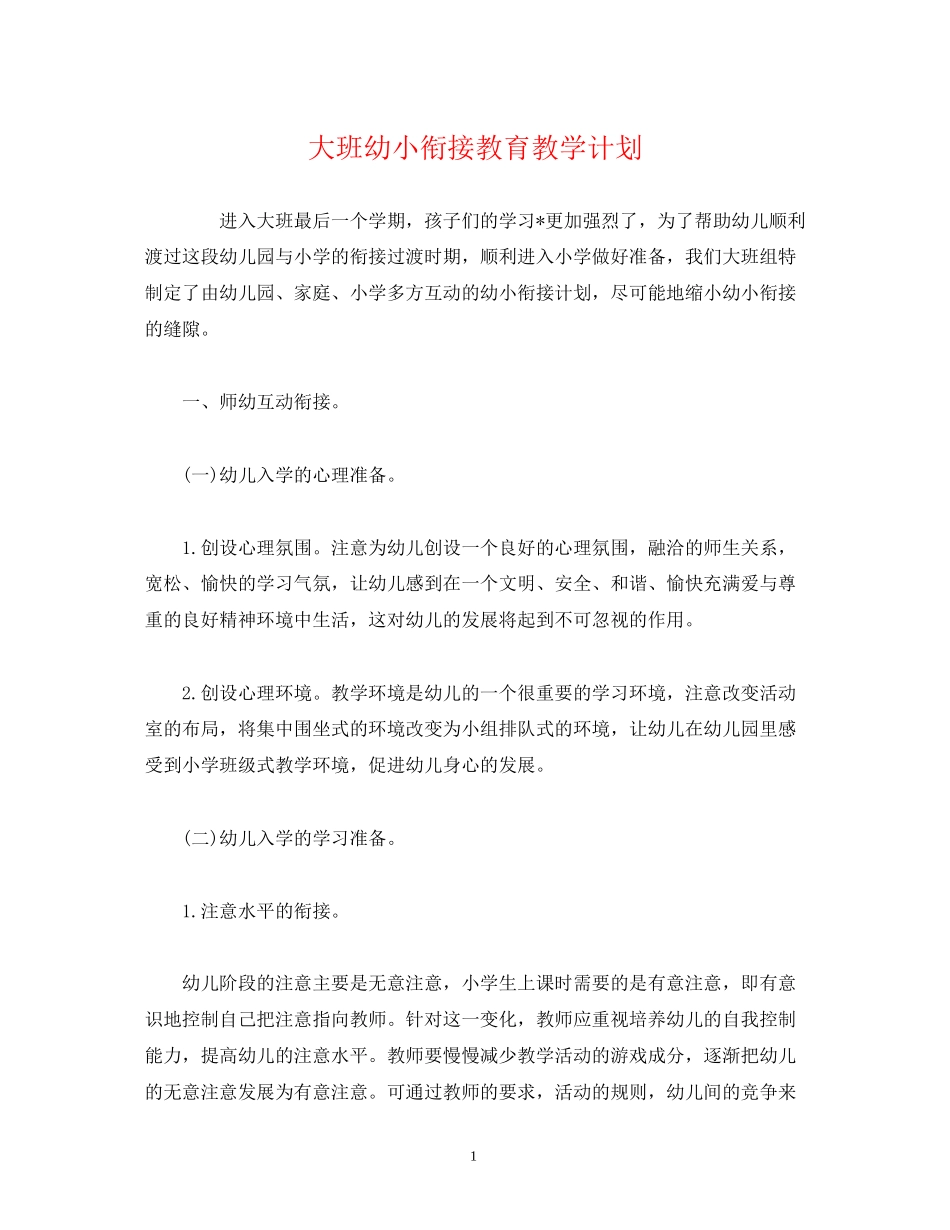 大班幼小衔接教育教学计划_第1页