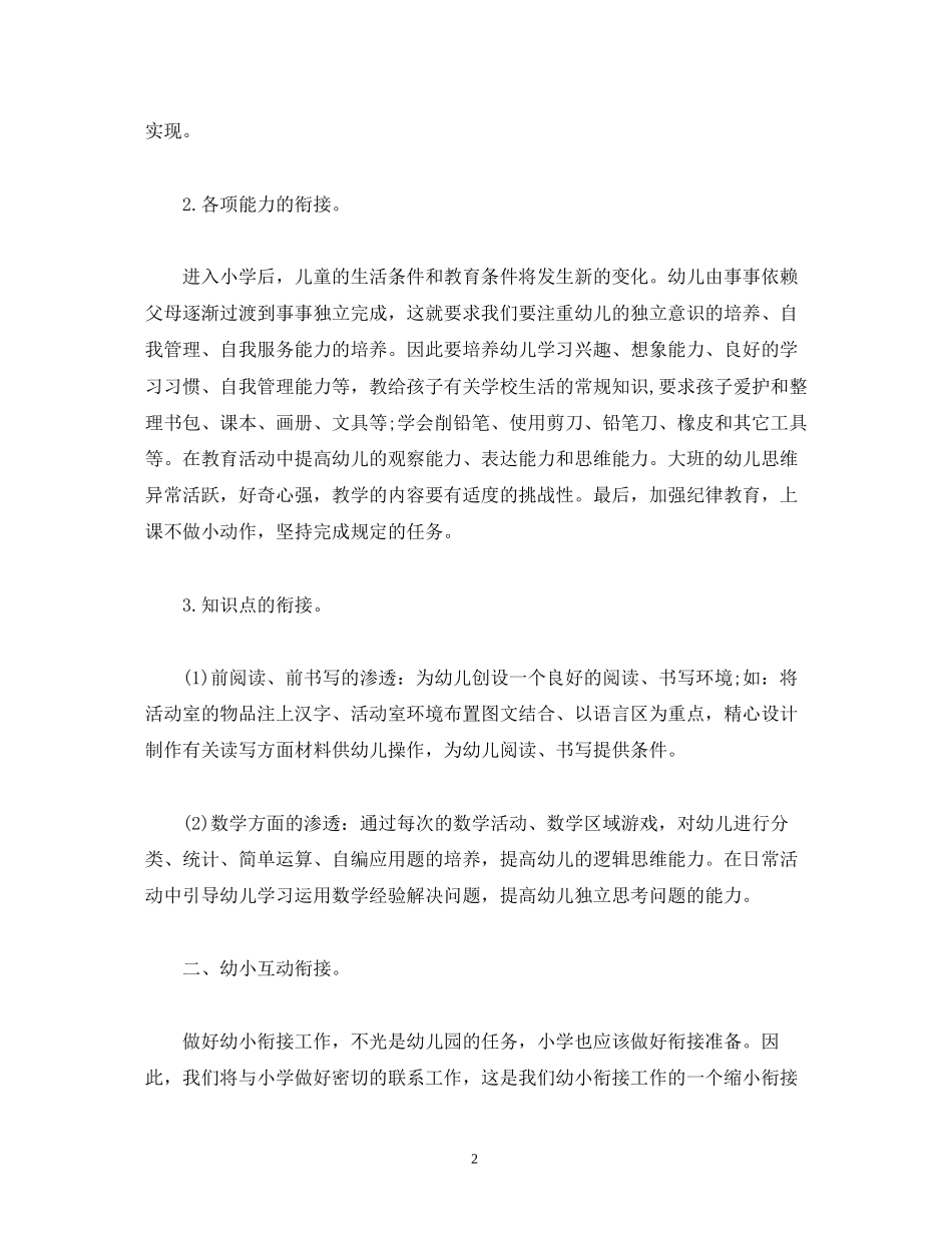 大班幼小衔接教育教学计划_第2页