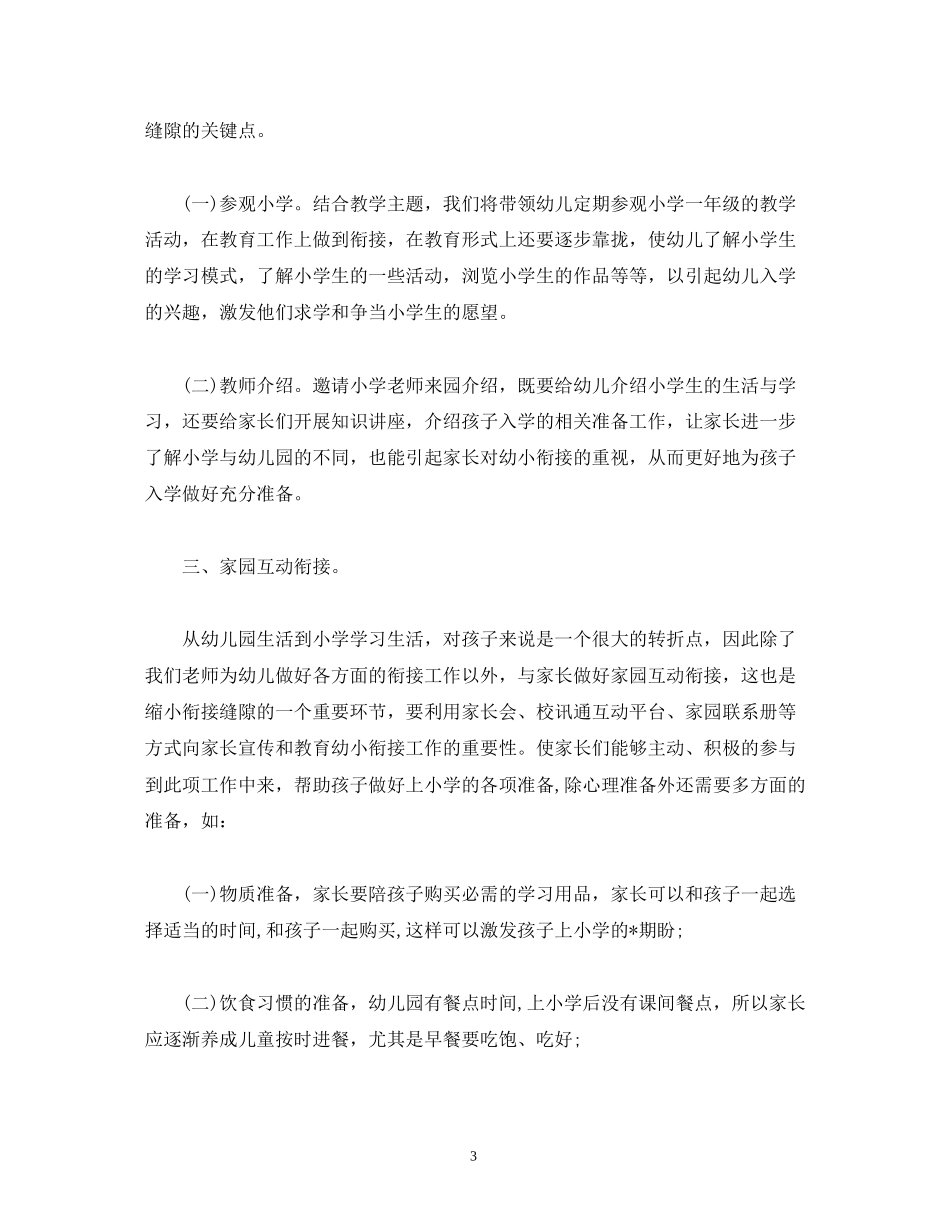 大班幼小衔接教育教学计划_第3页