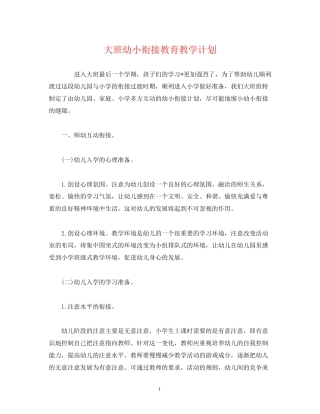 大班幼小衔接教育教学计划