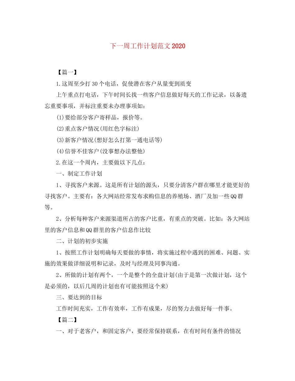 下一周工作计划范文_第1页