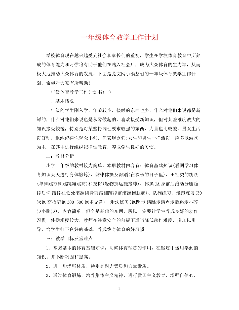一年级体育教学工作计划_第1页