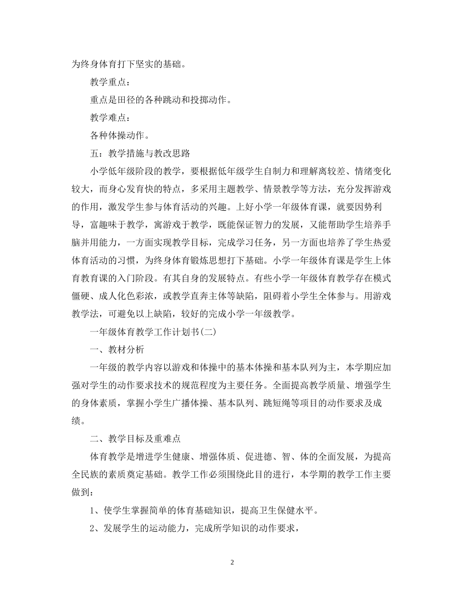 一年级体育教学工作计划_第2页