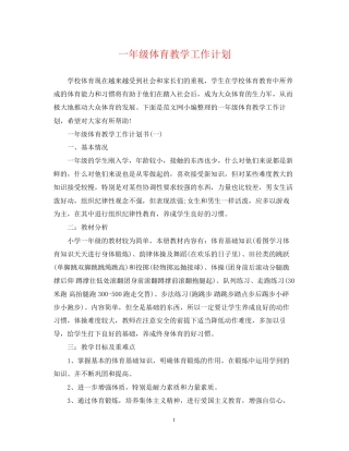 一年级体育教学工作计划
