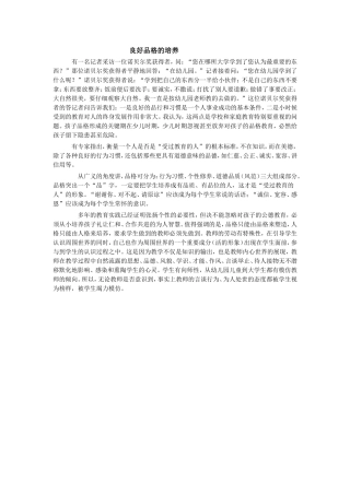 良好品格的培养