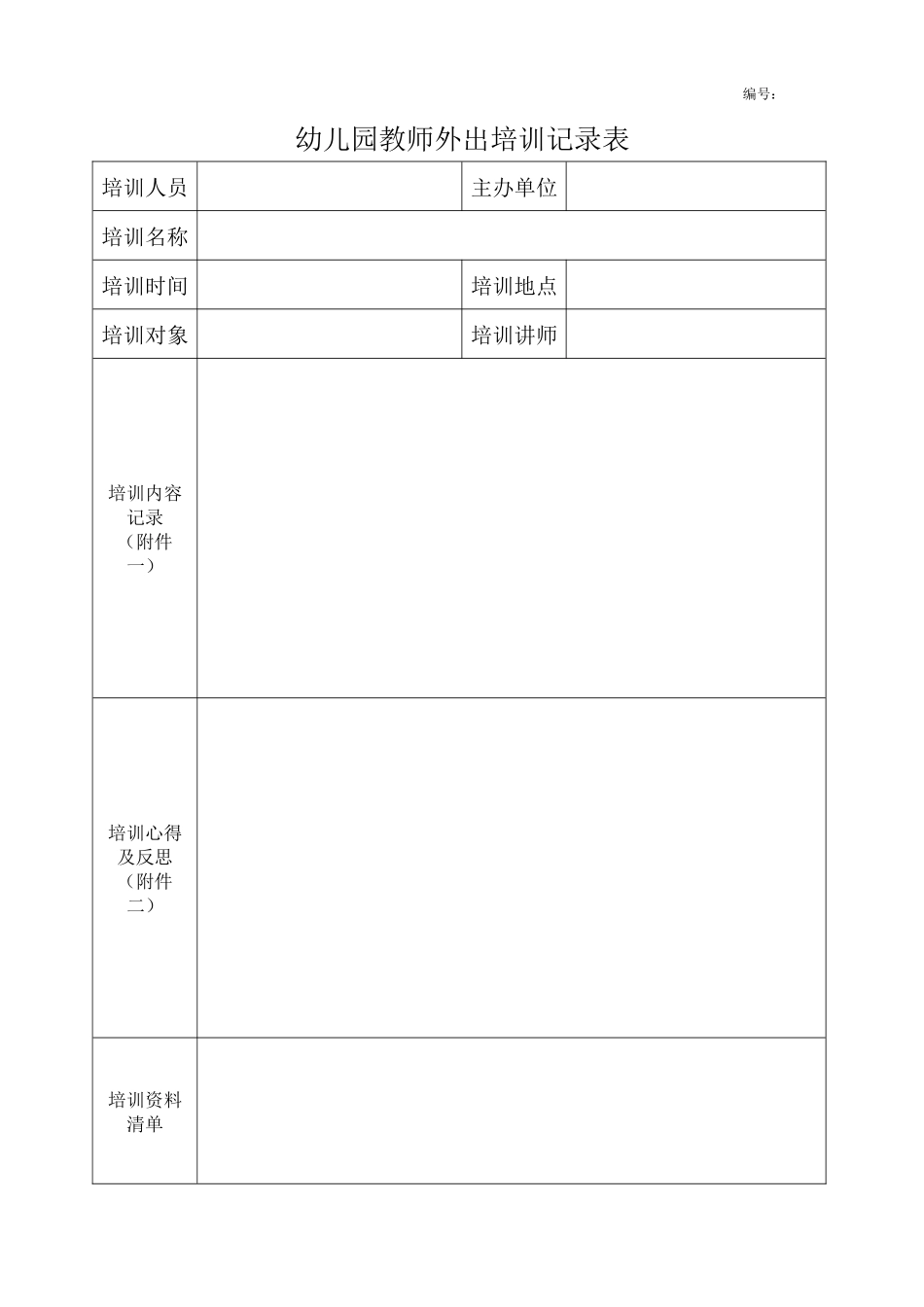 幼儿园教师外出培训记录表_第1页