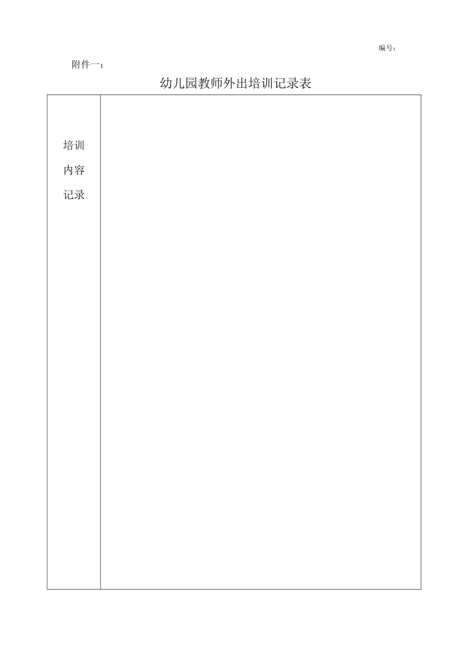 幼儿园教师外出培训记录表_第3页