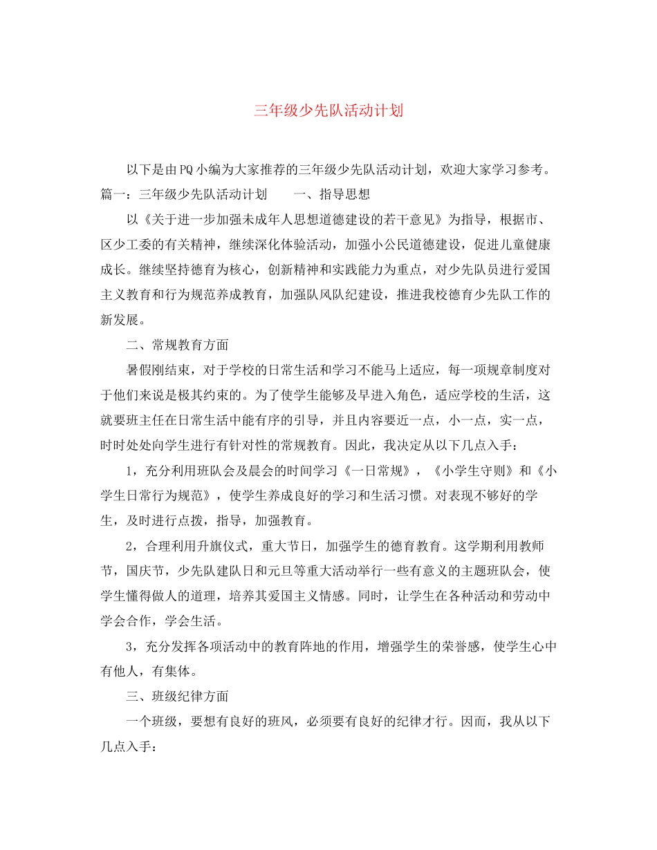 三年级少先队活动计划_第1页