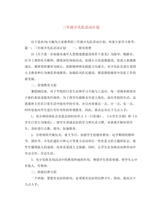 三年级少先队活动计划