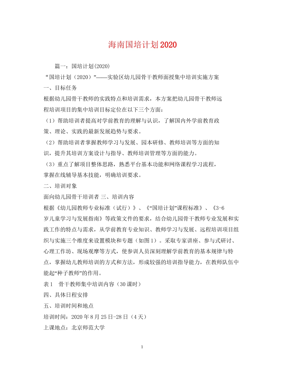 海南国培计划2)_第1页