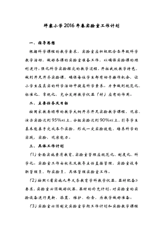 小学实验室工作计划