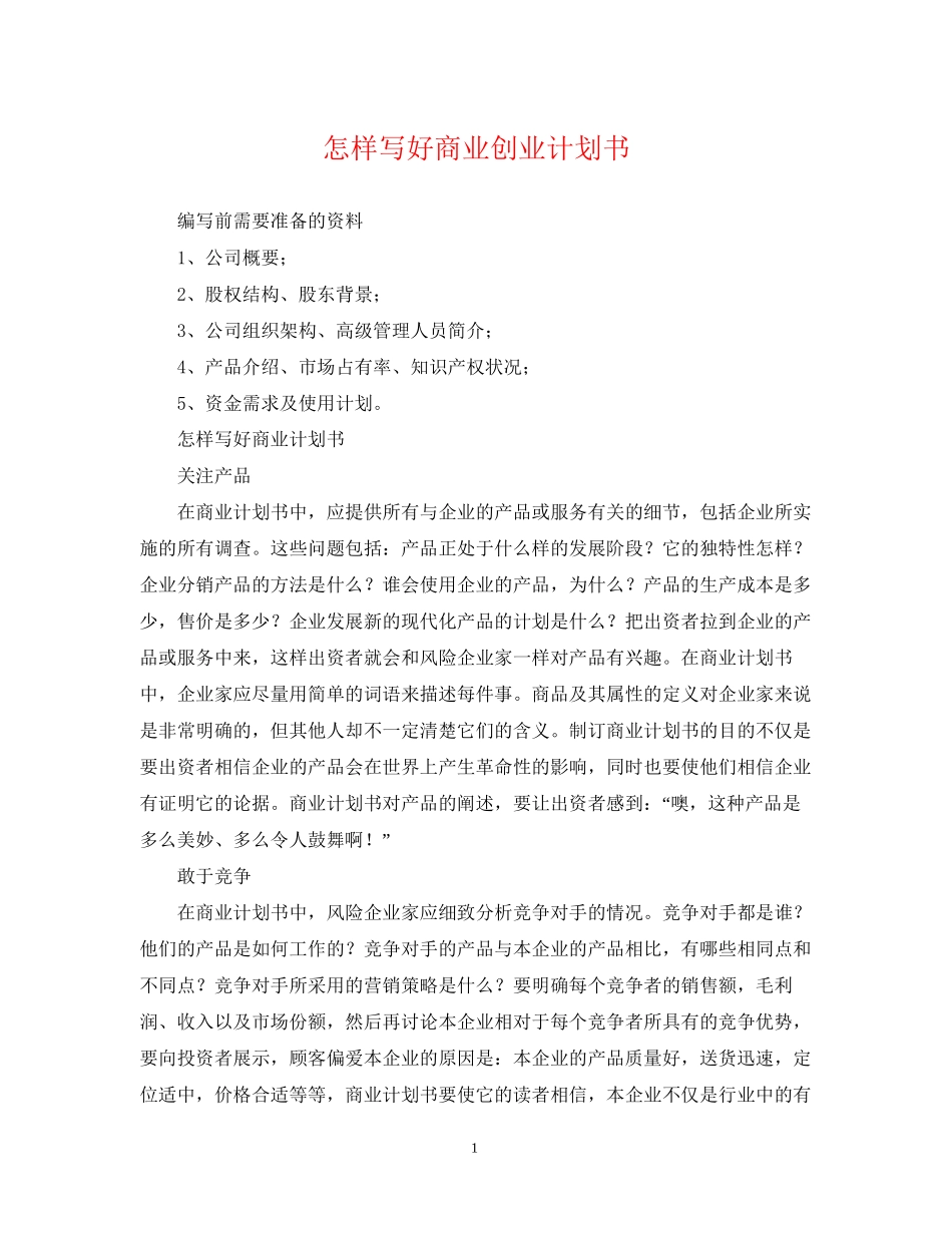 怎样写好商业创业计划书_第1页