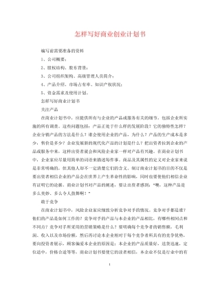 怎样写好商业创业计划书