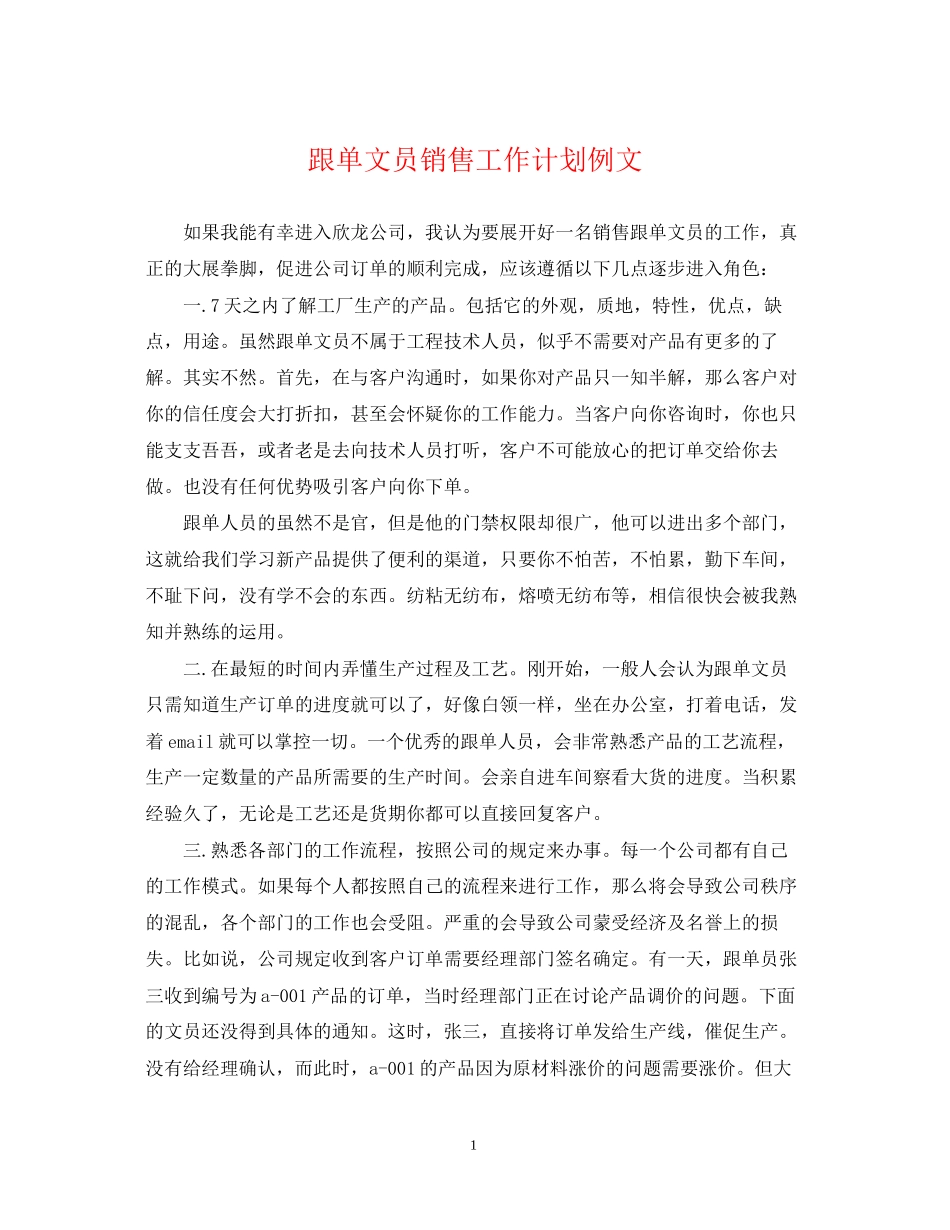 跟单文员销售工作计划例文_第1页