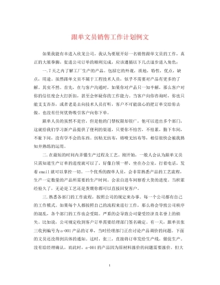 跟单文员销售工作计划例文