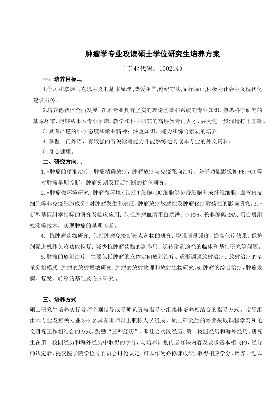 肿瘤学专业攻读硕士学位研究生培养方案_第1页