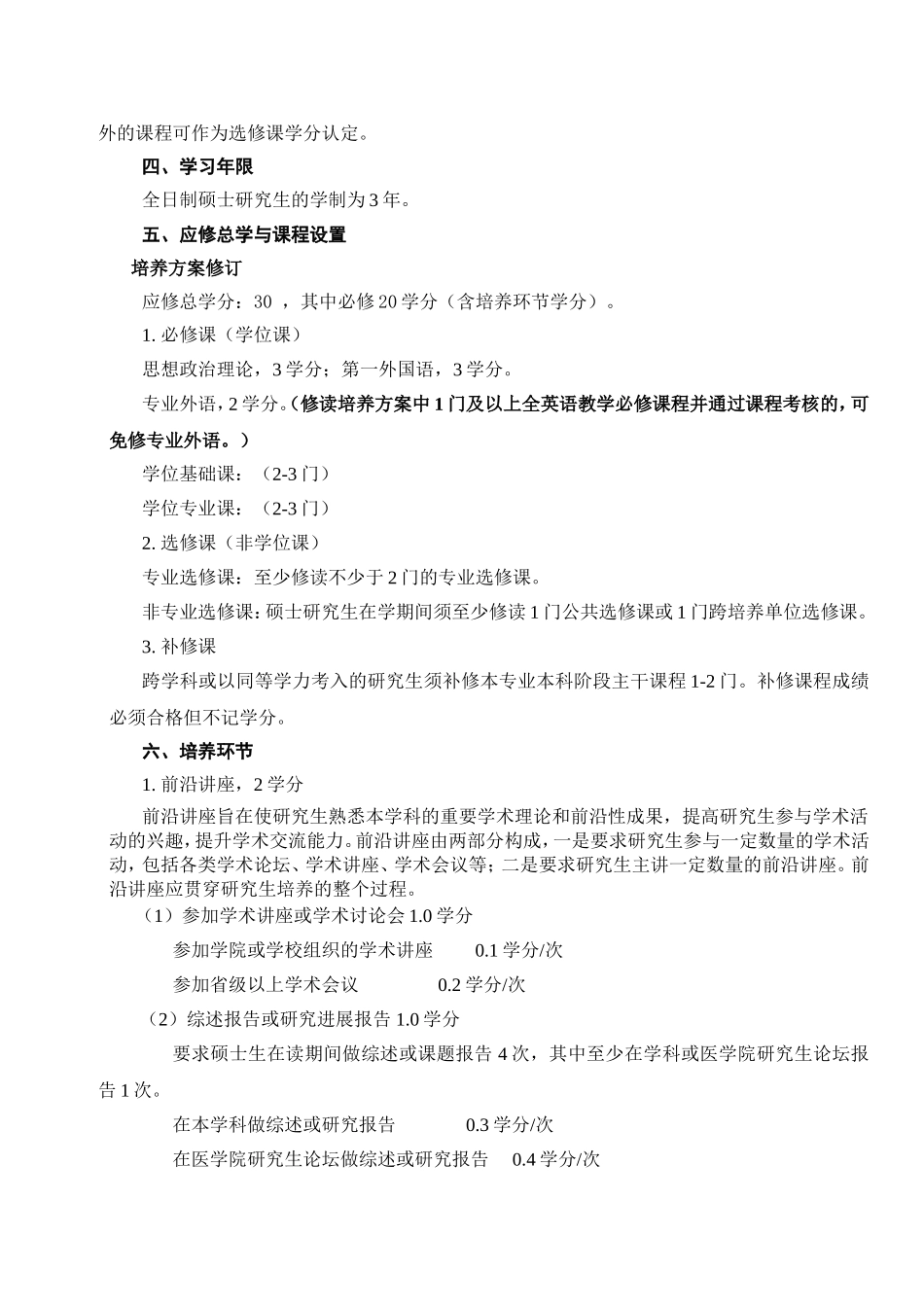 肿瘤学专业攻读硕士学位研究生培养方案_第2页