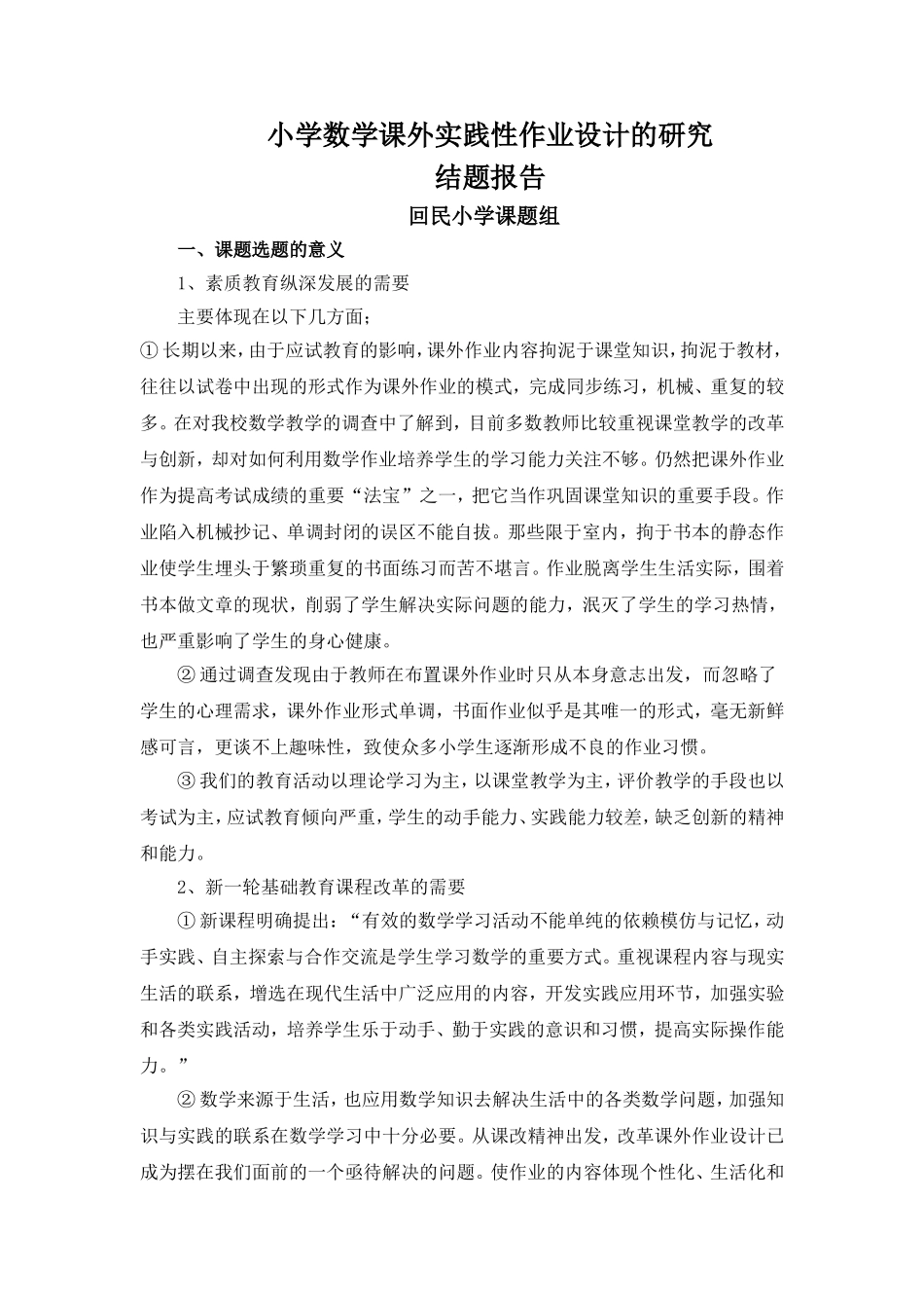 小学数学课外实践性作业设计的研究_第1页